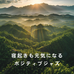 寝起きも元気になるポジティブジャズ