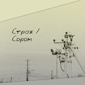 Страх/ сором