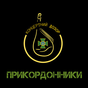 Прикордонники (acoustic version)