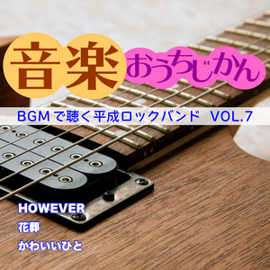 音楽おうちじかん BGMで聴く平成ロックバンド VOL.7