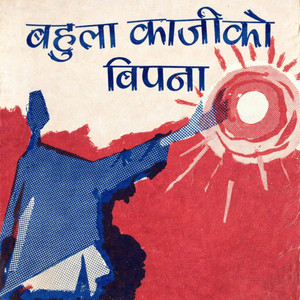Bahulaa Kaaji Ko Bipanaa (Dont Hate Me)