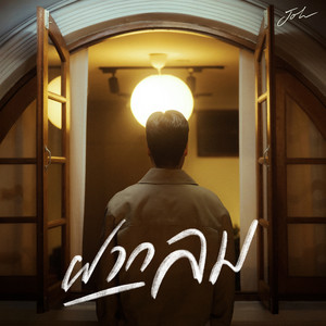 ฝากลม by JOH