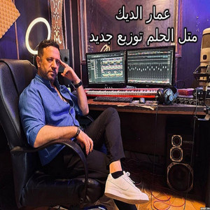 Ammar Al Deek - Mutalu Alhulm Tawzie Jadid