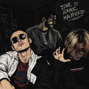 каждый вечер by Jiwe, Джиос, malxfickid