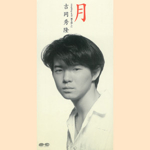 吉岡秀隆/つづく　CD 廃盤 つづく - Album by 吉岡秀隆 | Spotify