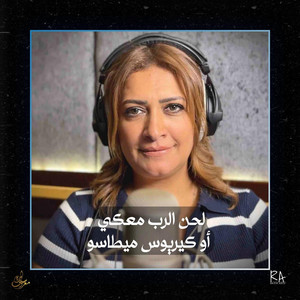 لحن الرب معكي - أو كيريوس ميطاسو by Rafik Adly, Sara Marouf