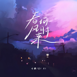 七喜 - 春风何时来 (女声版)