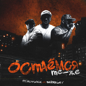 Остаёмся те-же by Primo Block, БАРМАЛЕЙ