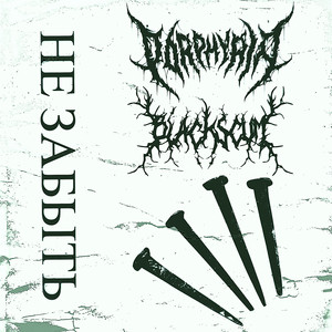 Не Забыть by Porphyria, BLACK SCUM