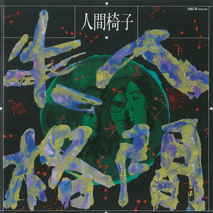 自然・人間・神々 自然・人間・神々