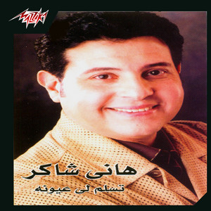 Hany Shaker - Matebaaedesh