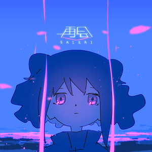 再会 - はるまきごはんVocal ver