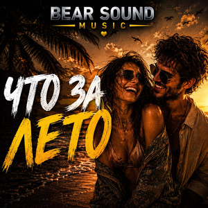 ЧТО ЗА ЛЕТО by Bear Sound Music