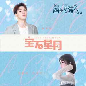 宝石星月 - 网剧《酋长的男人》片尾曲 by 戴景耀, 很美味