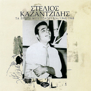 Ta Prota Mou Tragoudia / 1960-1968 album