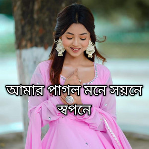 Various Vai - আমার পাগল মনে সয়নে স্বপনে