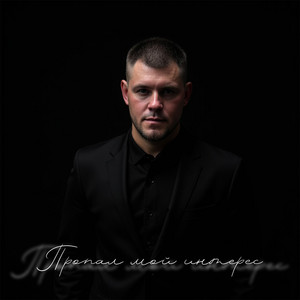 Дмитрий Пестов - Пропал мой интерес