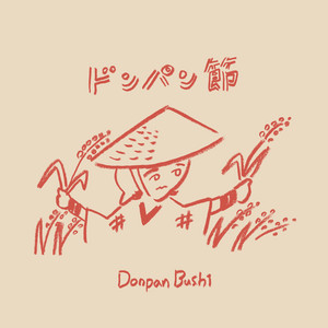 ドンパン節 by 盆神, Hana Sekitori