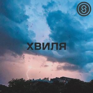 Spohad — Хвиля