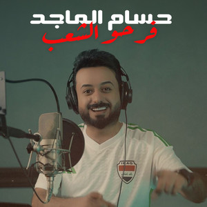 Hussam Al majed - Farahu Alshaeb