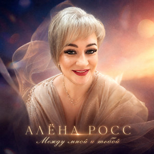 Между мной и тобой by Алёна Росс