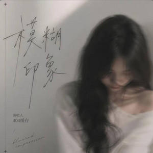 模糊印象 (R&B) Blurred Memory -404缓存 by 啊润-抖音Music