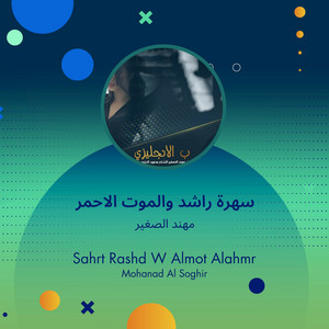 سهرة راشد والموت الاحمر by مهند الصغير