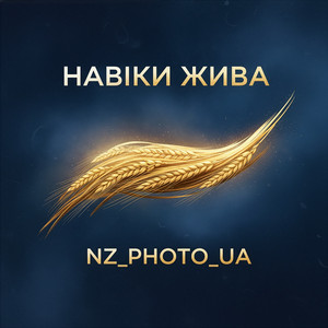 Навіки жива