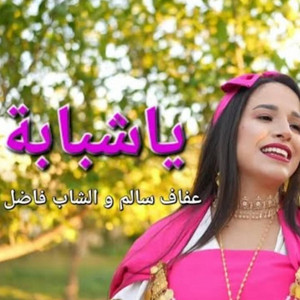 Afef Salem - يا شبابة (feat. Cheb Fadhel)