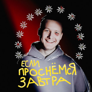 Если проснёмся завтра by Одда