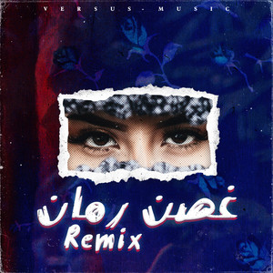 غصن رمان ريمكس by Versus Music
