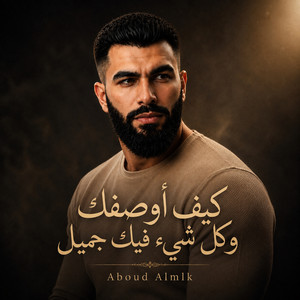 كيف أوصفك by عبود الملك - Aboud Almlk