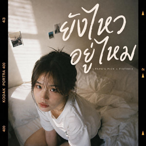 ยังไหวอยู่ไหม by Papa's Pick