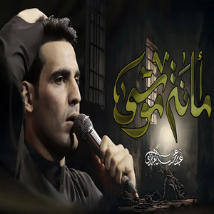 عباس عجيد العامري - امانه موسى