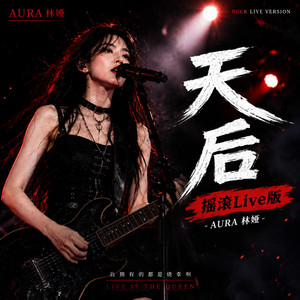 天后（摇滚Live版） - Live by AURA 林娅