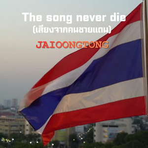 THE SONG NEVER DIE by JAIOONGTONG MUSIC