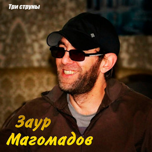 Три струны by Заур Магомадов