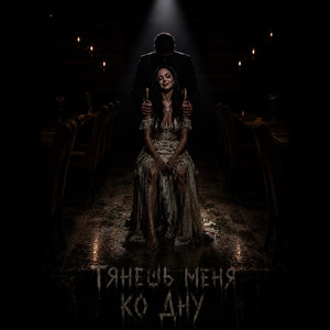 Тянешь меня ко дну by Anna Muz