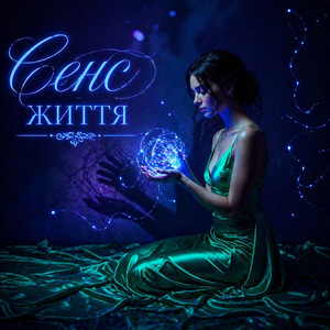 Слова крізь душу - Сенс життя