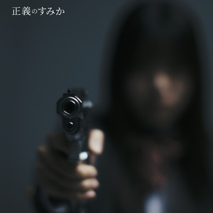 正義のすみか