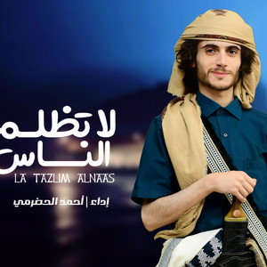 احمد الحضرمي - لاتظلم الناس