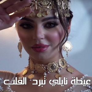 Naili - عيطة نايلي تبرد القلب