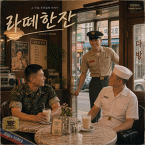 라떼는 말이야 by 개구리겨드랑이