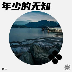 年少的无知 by 大山