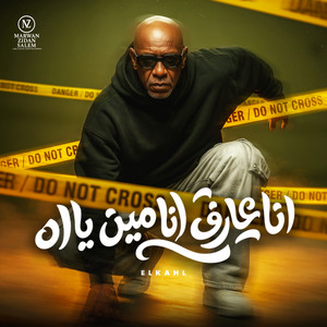 انت عارف انا مين ياه by MARWAN ZIDAN SALEM, الخال El khal, HAMO ELGALAD