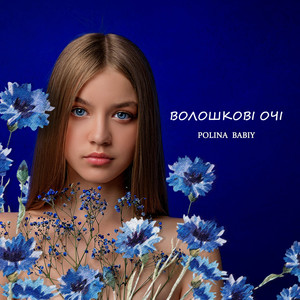 Обкладинка: Волошкові Очі