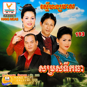 ជើងភ្នំបាសិត by សួស សងវាចា, ហ៊ឹម ស៊ីវន