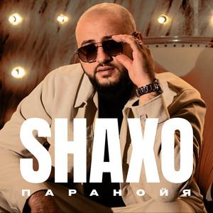 Паранойя by SHAXO
