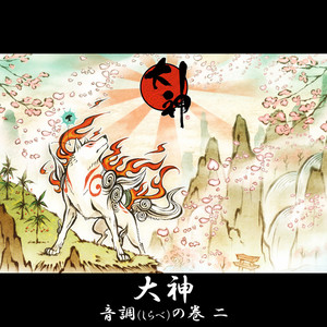 「大神」五重之音調