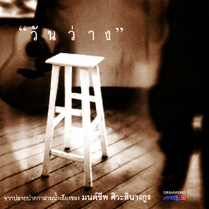 ขอแค่รักเธอ by เป็ด มนต์ชีพ